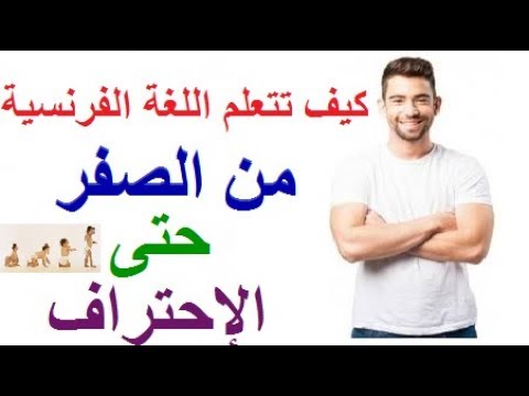 افضل طريقة لتعلم الفرنسية - كيفيه تعلم الفرنسيه للمبتدئين 0 94