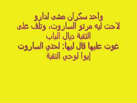 اجمل النكت المغربية - اجمل القفشات المغربيه المضحكه 3712 5