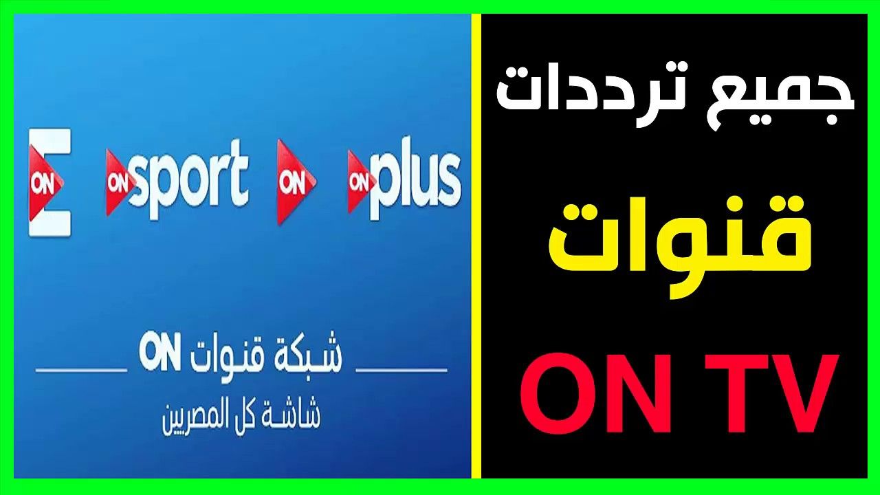 تردد قناة اون تي في لايف - تردد قنوات اون تي في علي النايل سات 2283