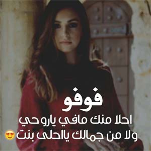 صور اسم فوفو - بوستات بتصاميم جديدة لاسم فوفو 2354 10