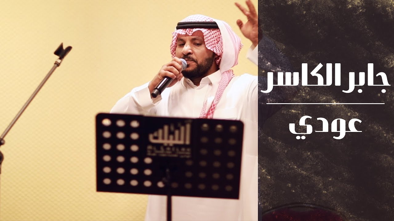 جابر الكاسر تدلع - اجمل اغاني جابر الكاسر 4177 5