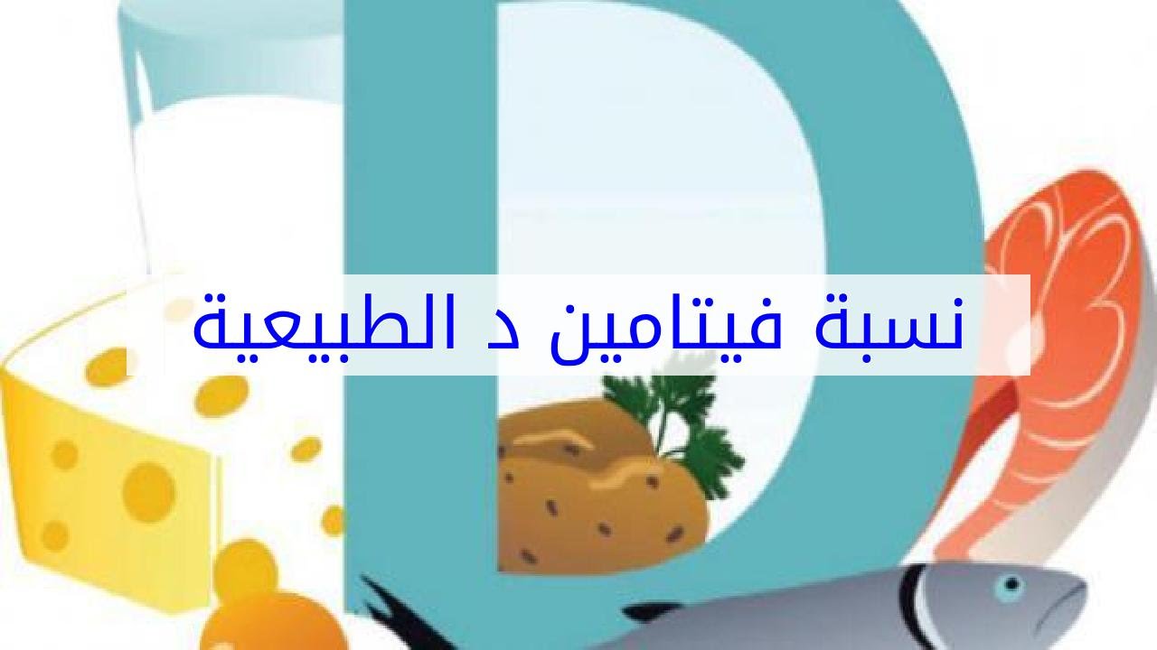 نسبة فيتامين د الطبيعية في الجسم - المعدل الطبيعي لفيتامين د في الجسم 4699 2