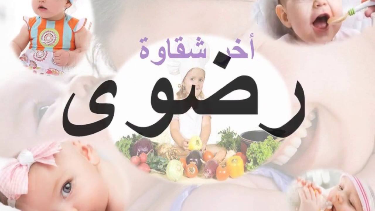 معنى اسم رضوة - اسم عل مسمي 5573