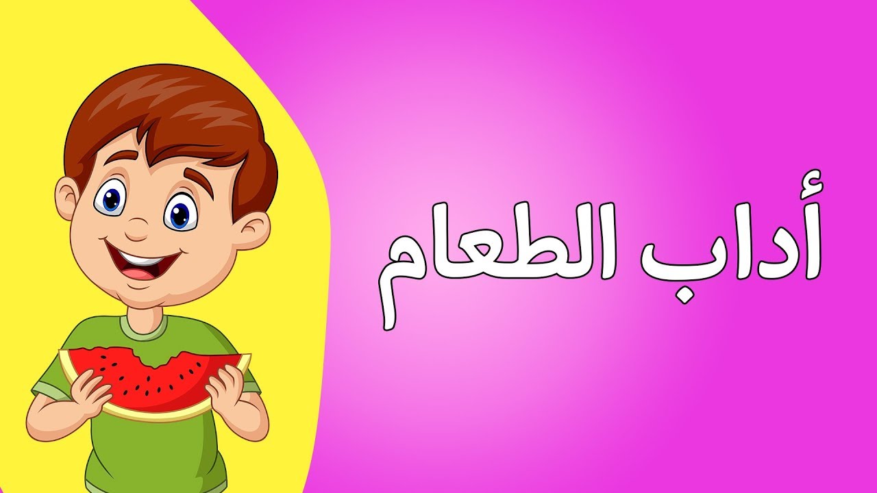 دروس دينية للاطفال - تعاليم اسلامية للطفل المسلم 2675