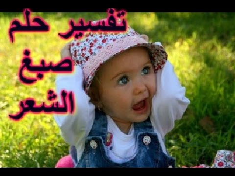 تفسير حلم صبغ الشعر لابن سيرين , معني الصبغه في الحلم