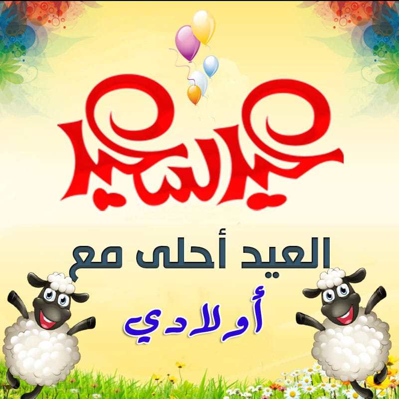 صور للعيد جديدة - صور وبوستات التهنئة بالعيد السعيد 2019 2585 12