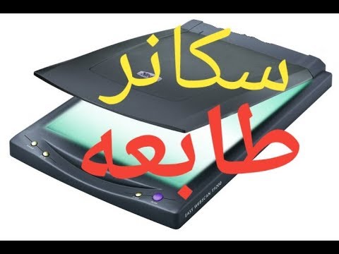 طريقة عمل سكنر للاوراق - كيفيه مسح الصور ضوئيا 4347 1