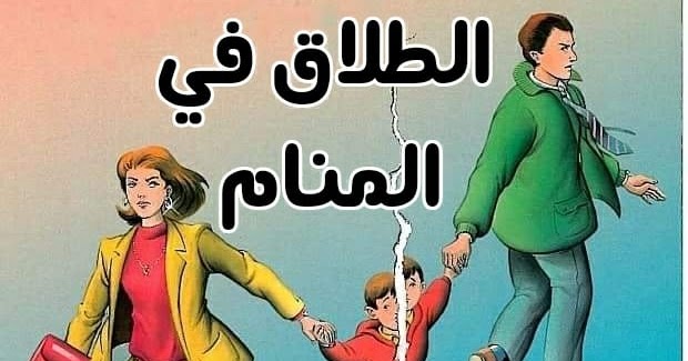 تفسير حلم الطلاق للمتزوج - الانفصال للمتزوجين ف الحلم 3344 1