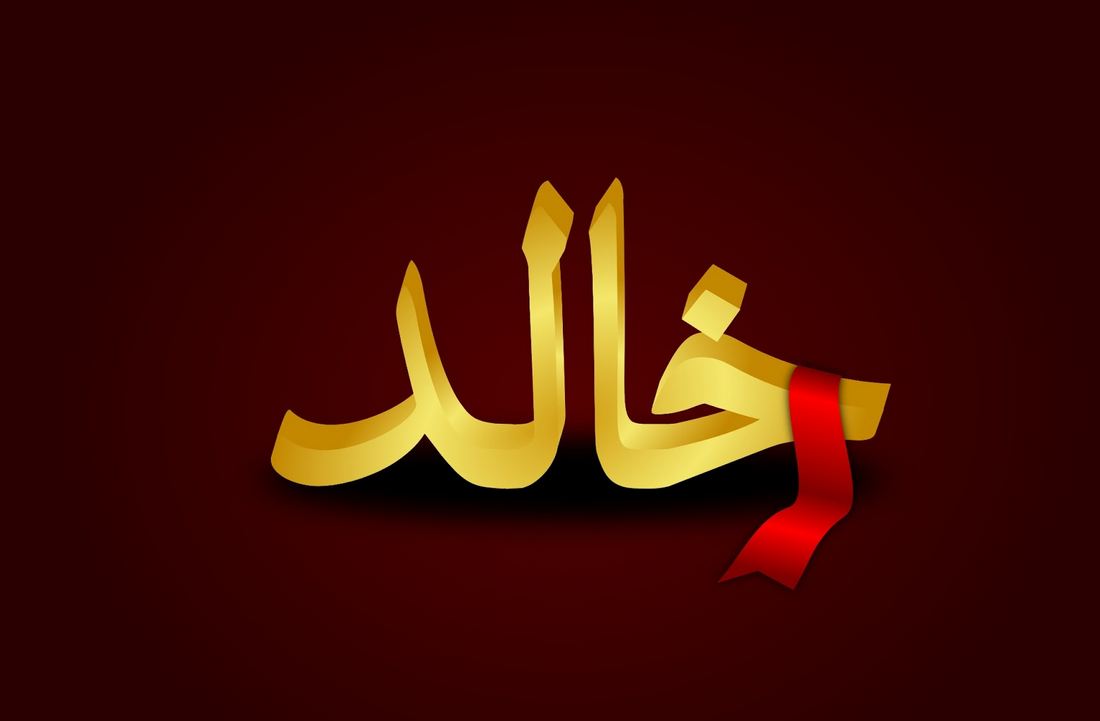 دلع اسم خالد - معني وصفات اسم خالد 5106 2