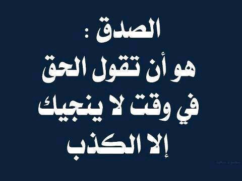 كلمات عن الحقيقة - اقوال و حكم عن الصدق 3003 5