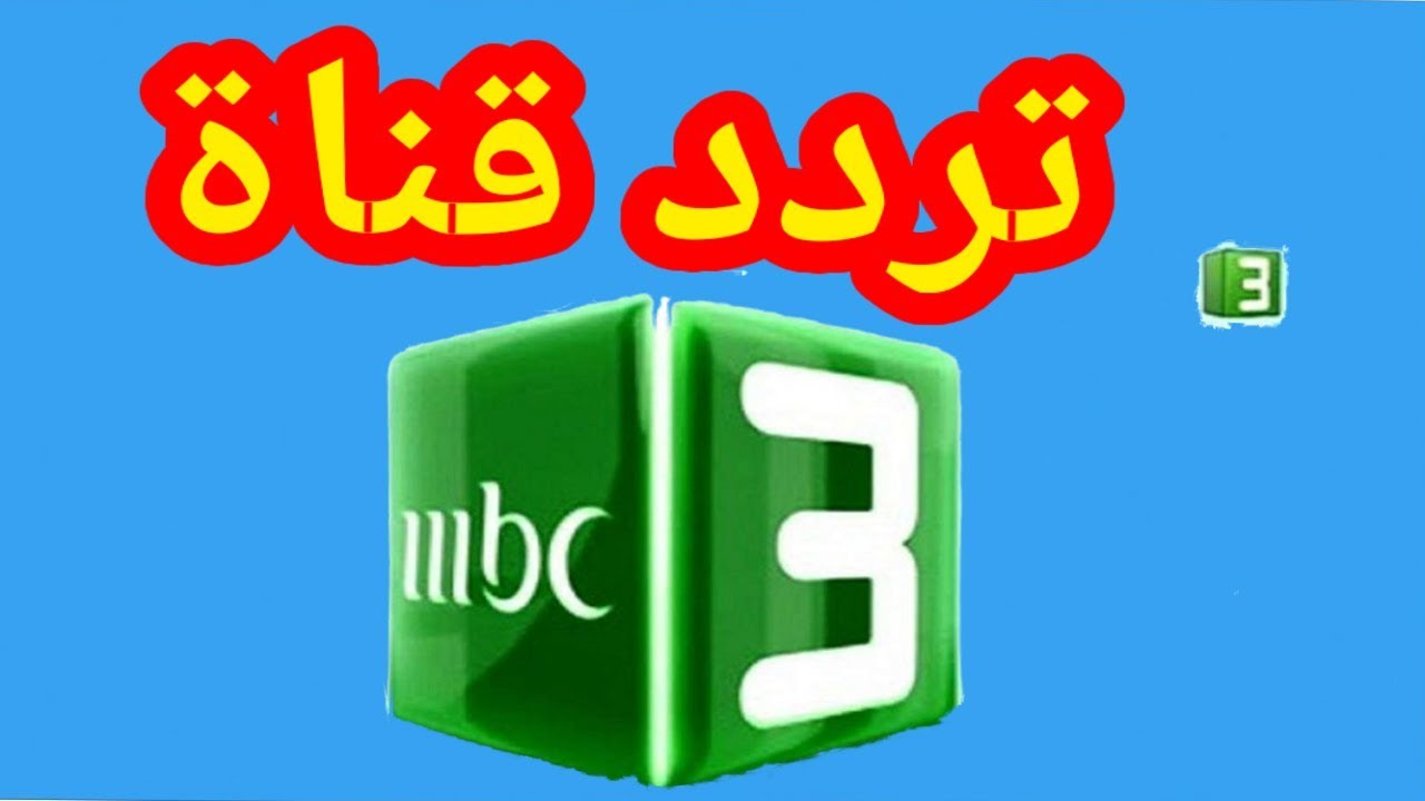 تردد قناة Mbc3 على النايل سات - اشهر واحلى قناة للاطفال 5962 2