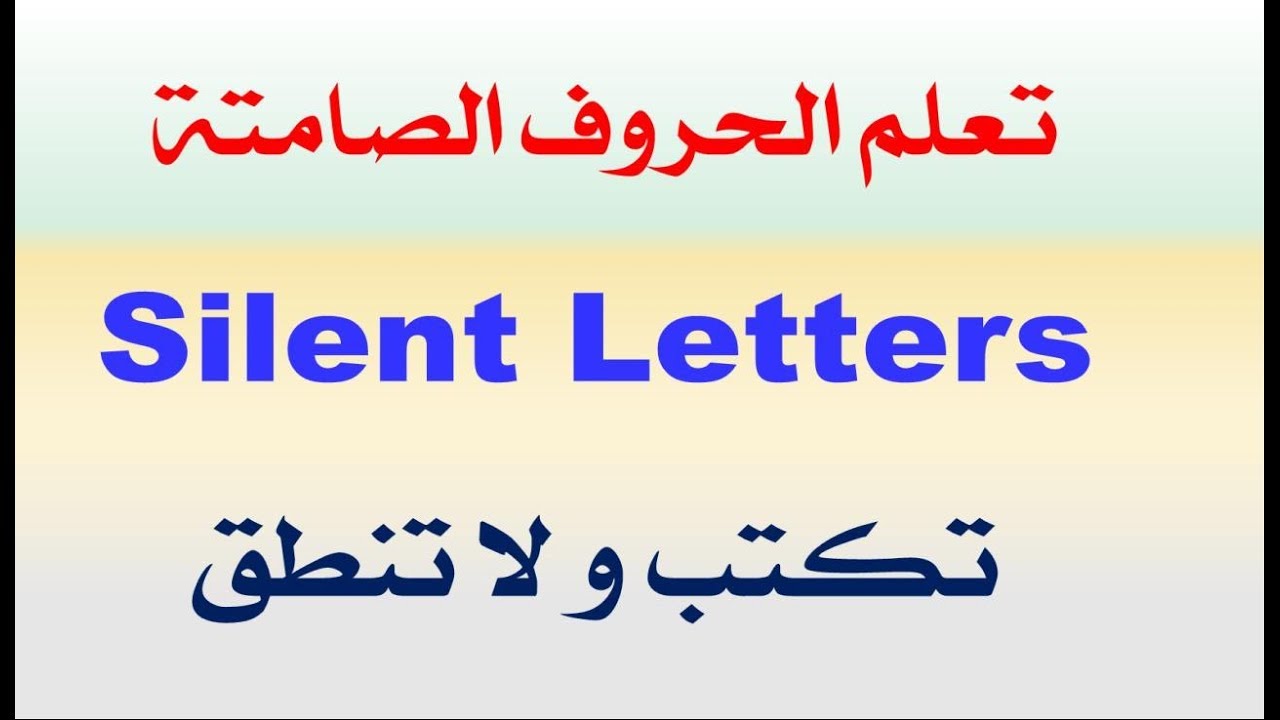 ماهي الحروف التي تكتب ولا تنطق في اللغة الانجليزية - قواعد الحروف الانجليزيه الصامته 3442 3