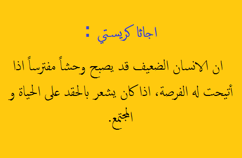 اقوال اجاثا كريستي - اقوال ماثوره عن المراه علي لسان اجاثا كريستي 2956 1