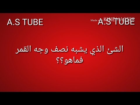 الشيء الذي يشبه نصف وجه القمر فما هو - اجابه اللغز 45 في كلمه السر 0 195