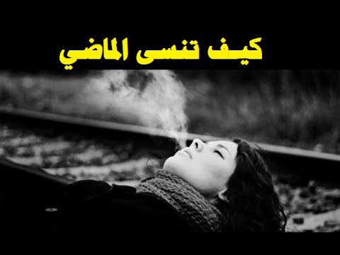 كيف تنسى الماضي - كيف نتخلص من الم و وجع الماضي 0 42