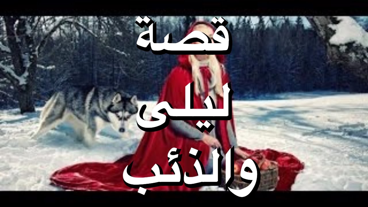 قصة ليلى و الذئب - اجمل القصص الخياليه للاطفال 4117 10