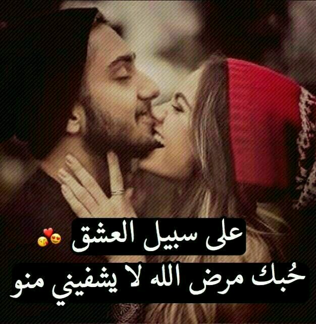 صور مكتوب عليها للعشاق،احلي كلام حب علي صور رومانسيه 3269 6