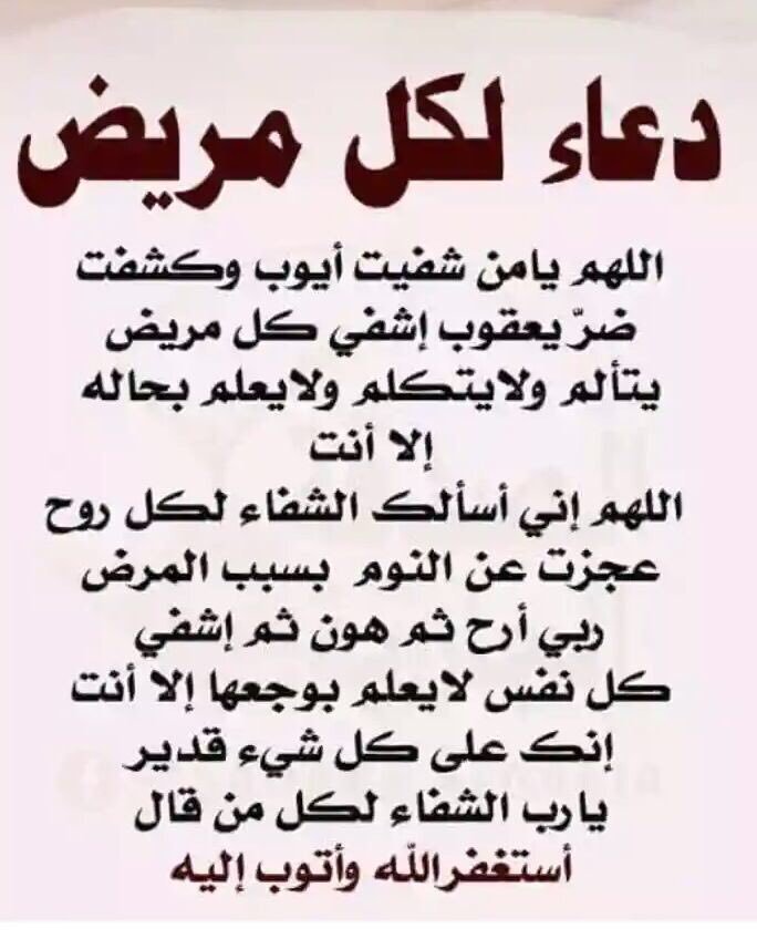 دعاء شفاء المرضى - افضل الادعية المستجابة لشفاء المريض 2686 23