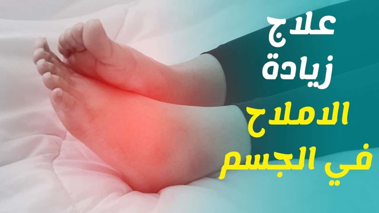 التخلص من الاملاح - وصفات طبيعيه للتخلص من الاملاح 3907