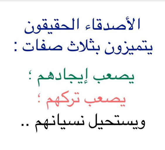 الصديق وقت الضيق , من هو الصديق الحقيقي