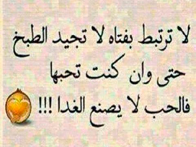 حكم مضحكة ومفيدة - فرفش قلبك بهذة العبارات فى مختلف المواقف صور وحكم معبرة ومضحكة