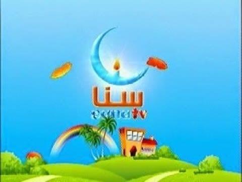 تردد قناة سنا - تردد سنا للاطفال علي النيل سات 3989