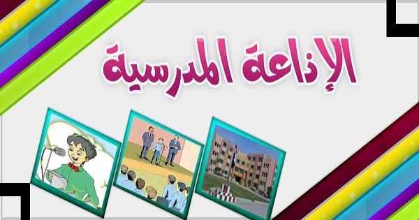 مقدمات اذاعة مدرسية - الكلمه الافتتاحيه لااذاعه المدرسيه 3654 4