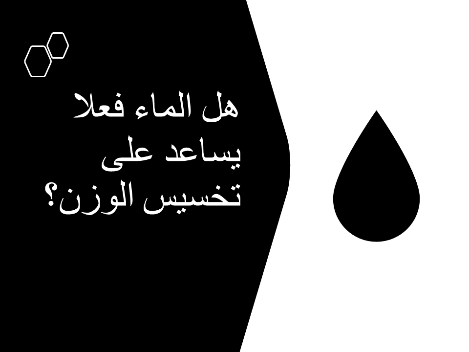 هل شرب الماء ينحف - فوائد شرب الماء الساخن للتخسيس 1064