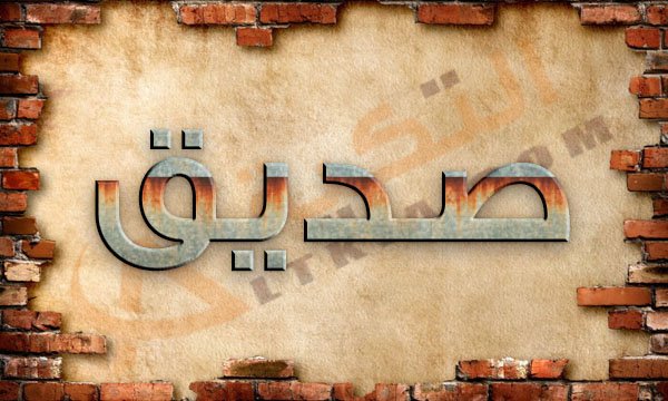 معنى اسم صديق - تعرف على صفات حامل اسم صديق 2249