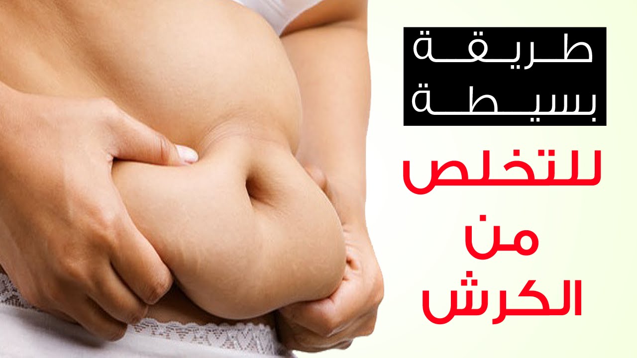 اسهل طريقة لازالة الكرش نهائيا , من اضرر الاشياء