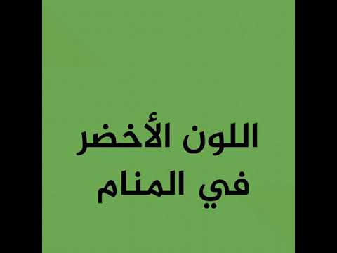 الاخضر في المنام - معني رؤيه اللون الاخضر في الحلم 3938 1