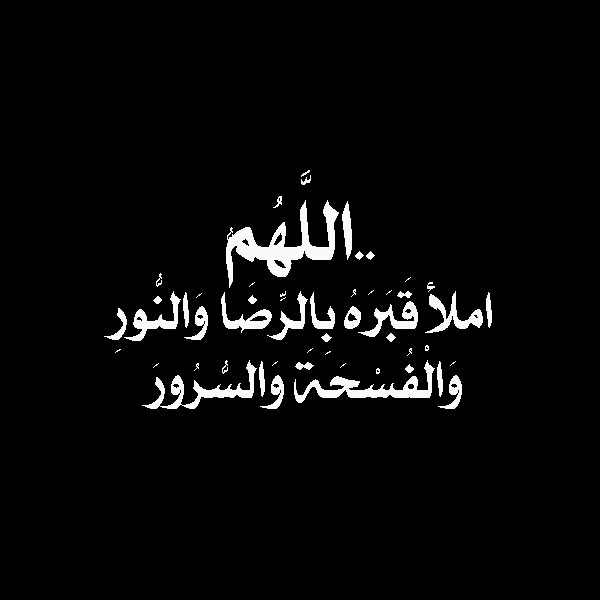 صور ادعية للمتوفي - فضل الدعاء للمتوفي 3694 8