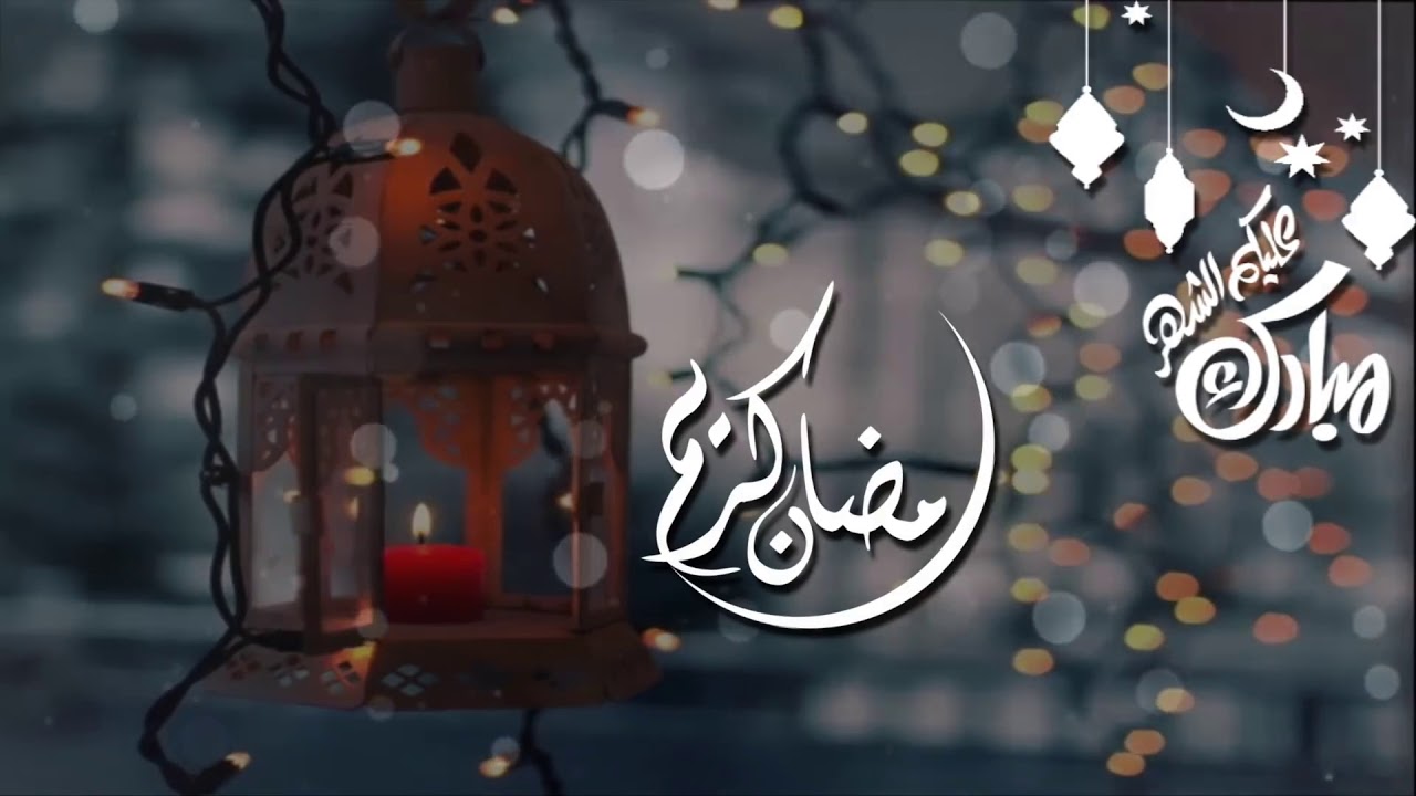 رمضان شهر الخير والكرم - صور اسلامية لرمضان 1114 3