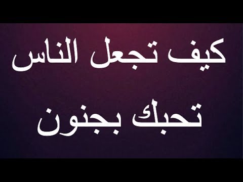 كيف تجعل الناس تحبك - خطوات بسيطه تجعل منك شخص محبوب 4140