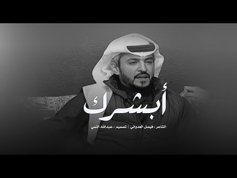 شعر فيصل العدواني - قصائد و اشعار فيصل العدواني Hqdefault