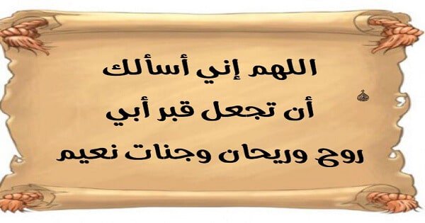 دعاء الميت في المنام - تفسير رؤيه الميت في الحلم 2654 1