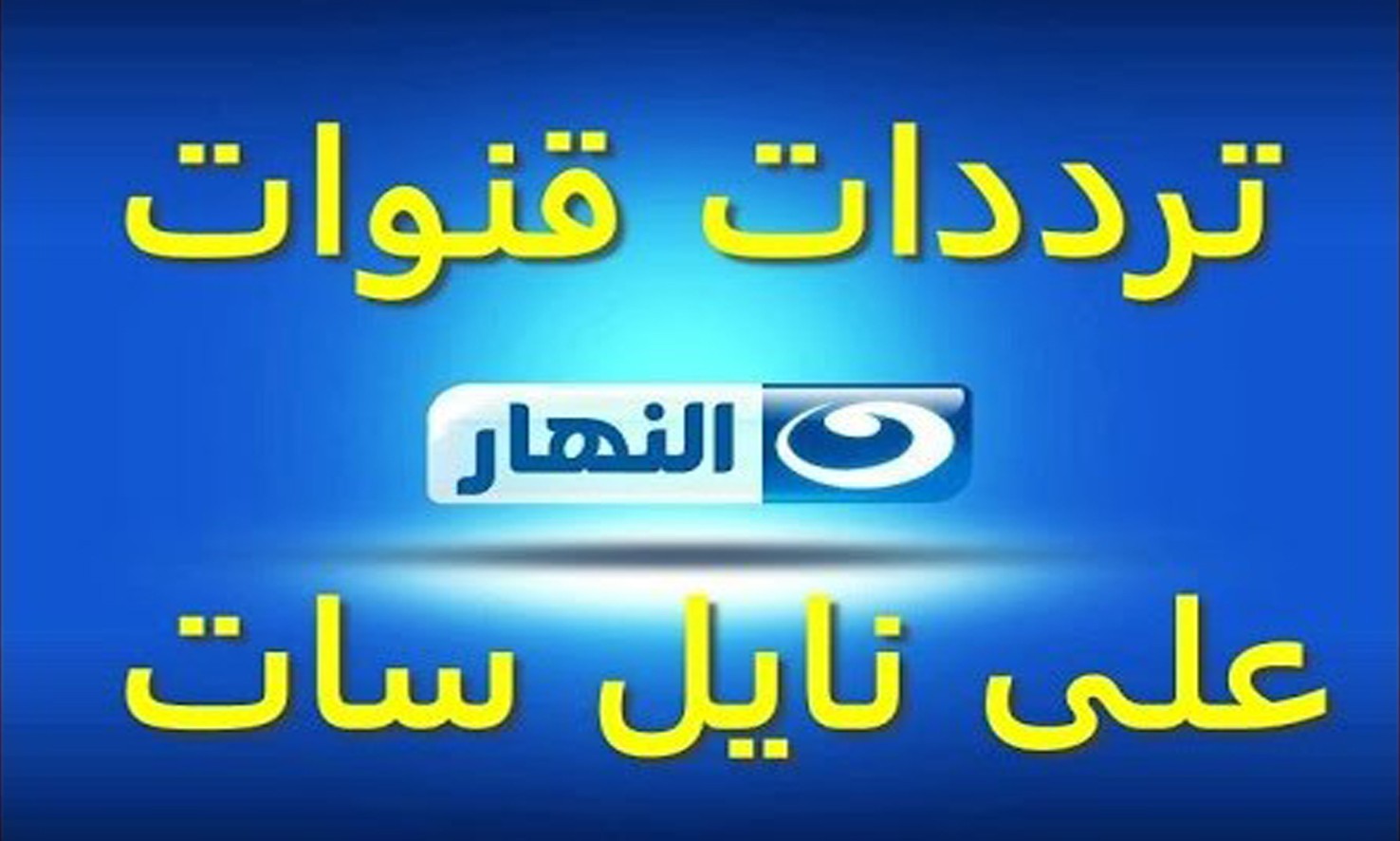 تردد قناه النهار - تردد قنوات النهار علي النايل سات 3962