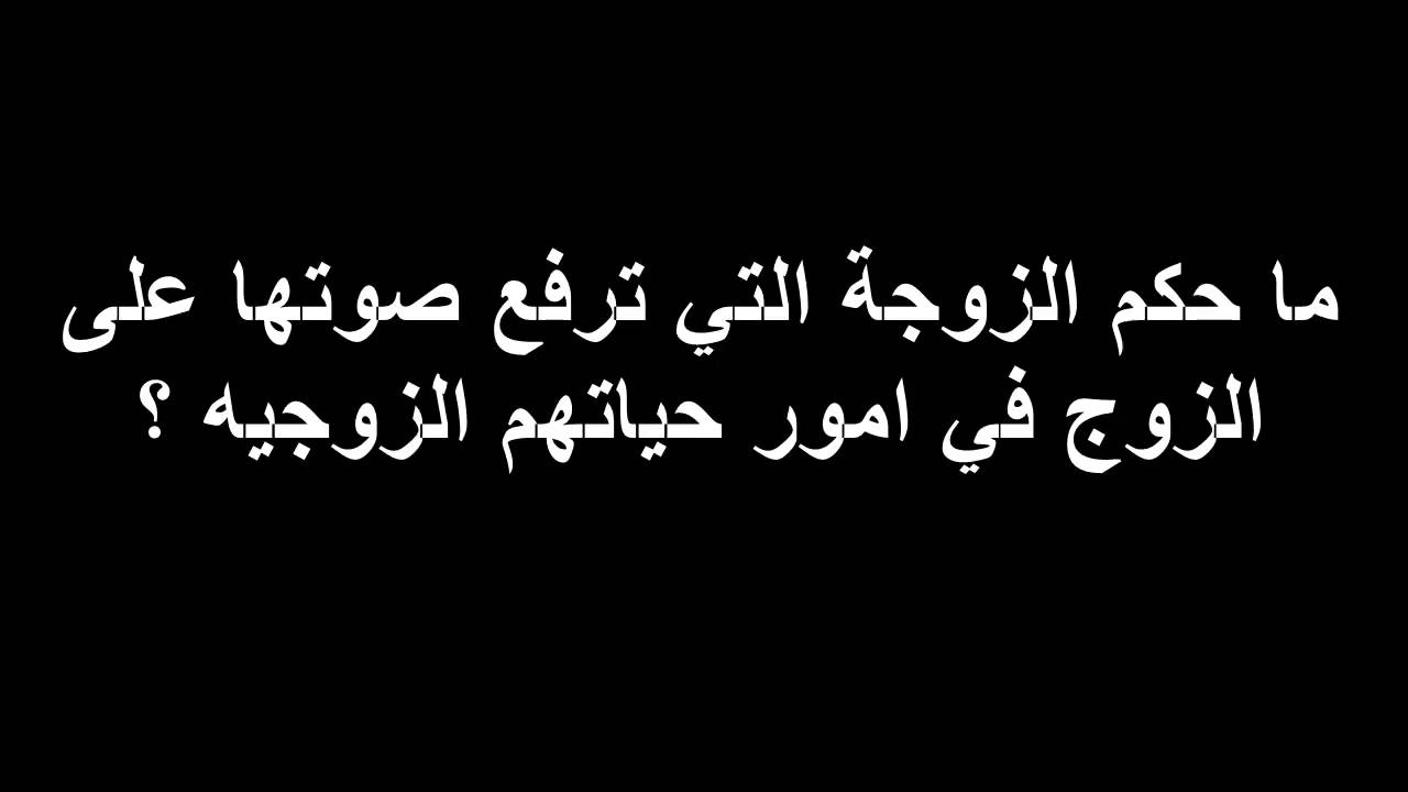 حكم رفع الصوت على الزوج , تعرفى على اسباب انهاء الحياة الاسرية