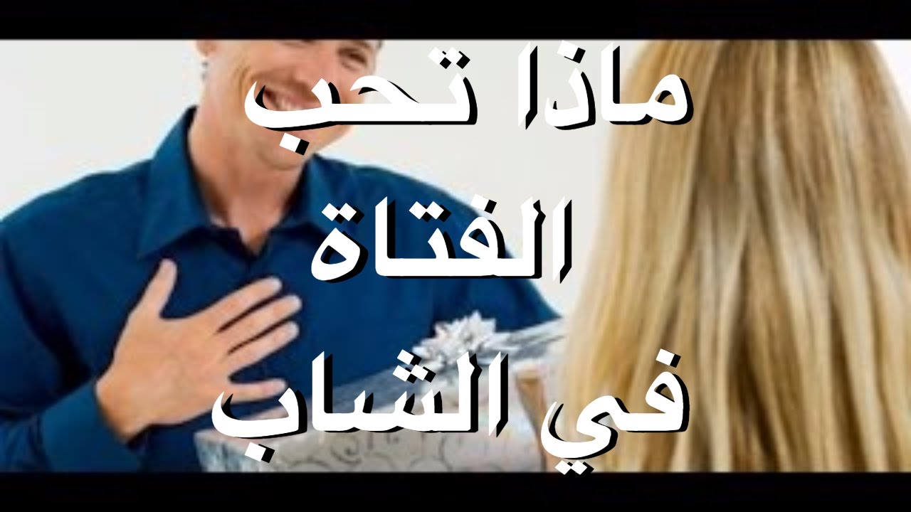 ماذا تحب الفتاة في الشاب - صفات تعشقها البنات 4420 3