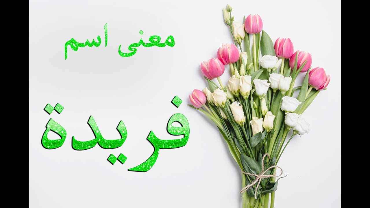 صور اسم فريده - اجمل صور لاجمل اسم 5511 8