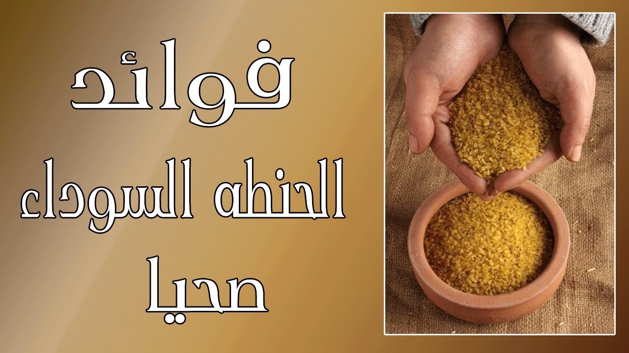 فوائد الحنطة السوداء - الحنطة السوداء فوائد عديدة ومذهلة 5978