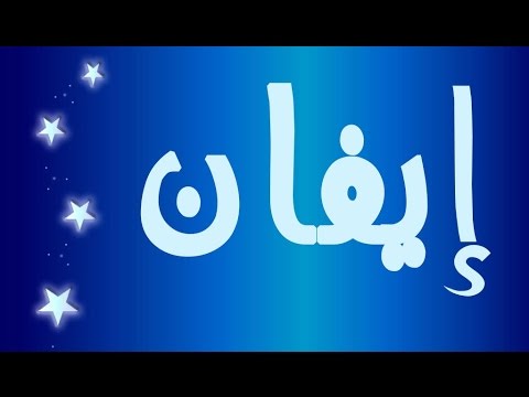 مامعنى اسم ايفان , صفات البنت التي تحمل اسم ايفان