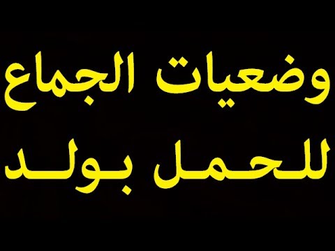 الوضعيه المناسبه للحمل بذكر - طرق مجربة للحمل بولد 2122