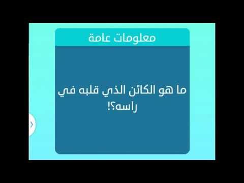 حيوان قلبه في راسه - اجابه لغز حيوان قلبه في راسه 0 172