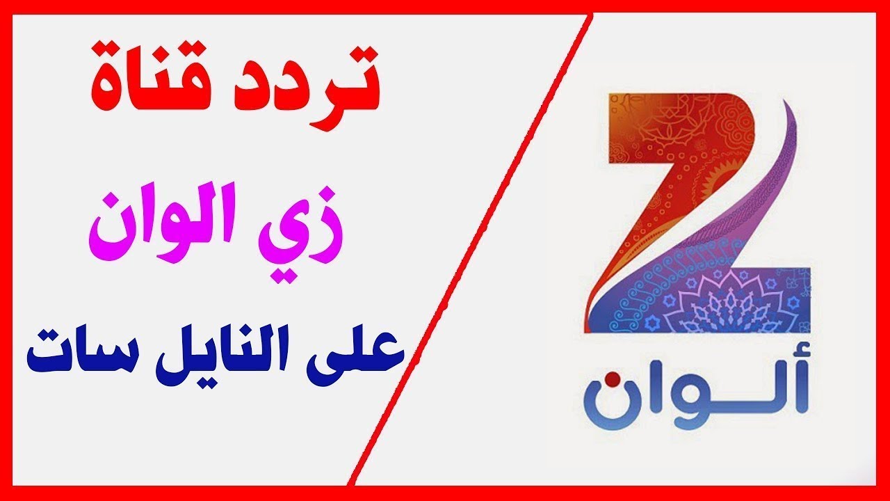 تردد زي الوان 2 , تردد قنوات زي الوان علي النايل سات