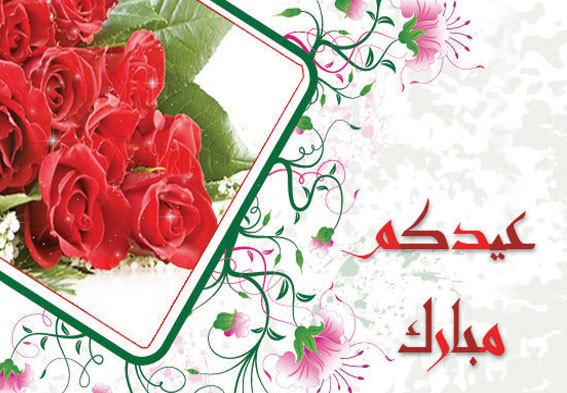 صور العيد الاضحى المبارك - حصرى بطاقات تهنئة بعيد الاضحى المبارك 2322 3