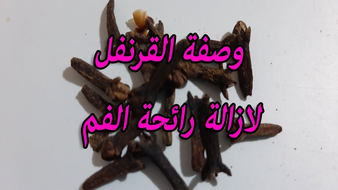 حل لرائحة الفم الكريهة - اتخلصى من رائحه الفم بمكون سحرى 5791 2