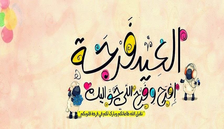 صور العيد الاضحى المبارك - حصرى بطاقات تهنئة بعيد الاضحى المبارك 2322 10