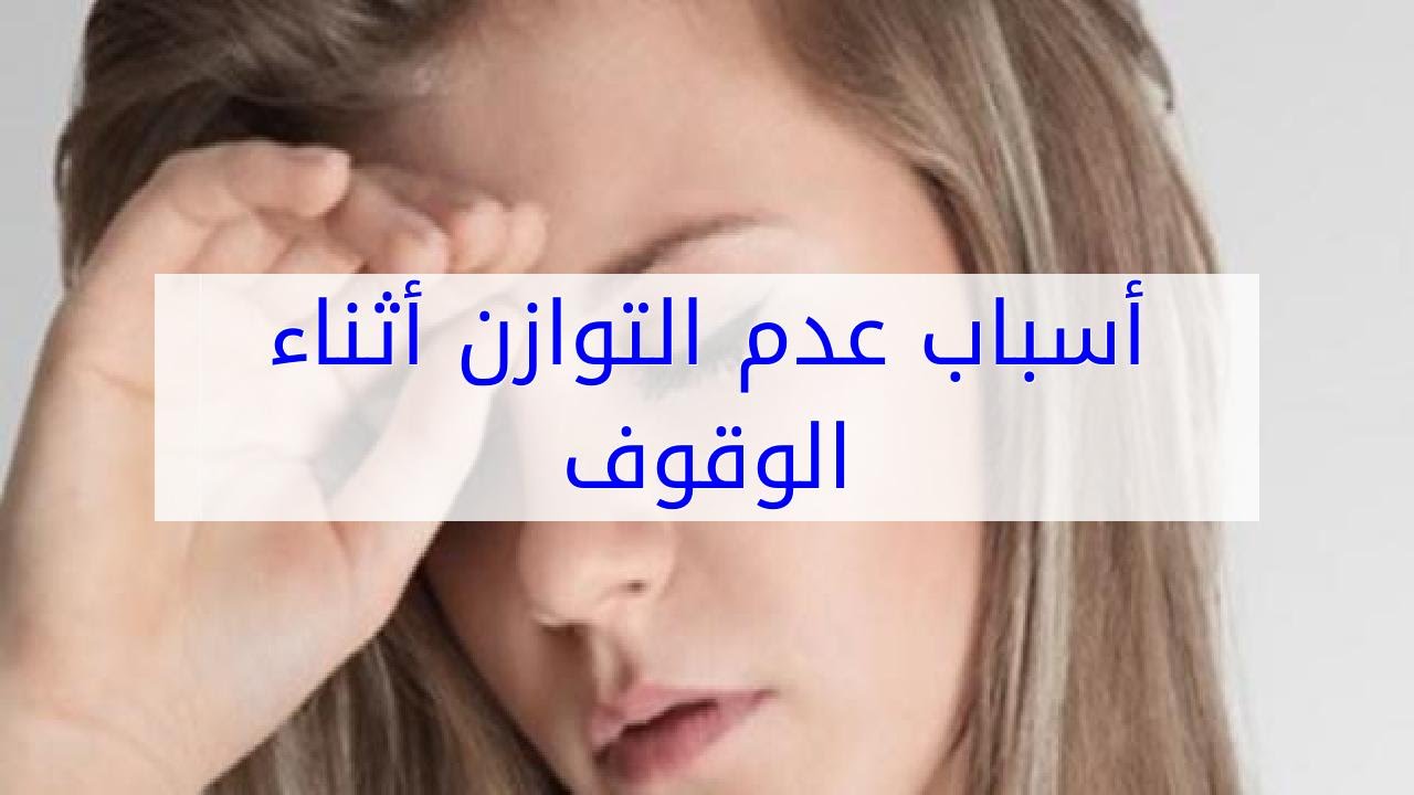 علاج عدم الاتزان،اسباب عدم الاتزان و كيفيه علاجه 3445 2