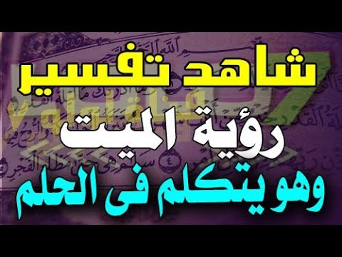 رؤية الميت في المنام وهو يتكلم - تفسير رؤية التحدث مع المتوفى فى المنام 2438 1